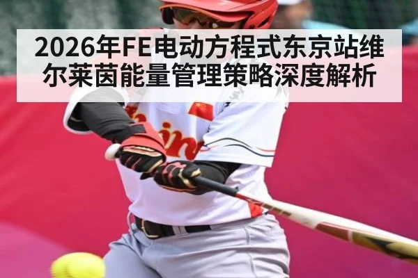 2026年FE电动方程式东京站维尔莱茵能量管理策略深度解析