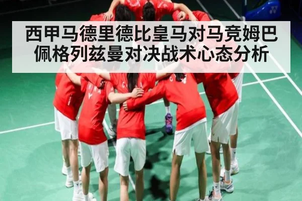 西甲马德里德比皇马对马竞姆巴佩格列兹曼对决战术心态分析