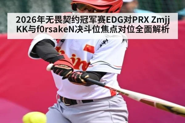 2026年无畏契约冠军赛EDG对PRX ZmjjKK与f0rsakeN决斗位焦点对位全面解析